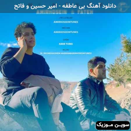 دانلود اهنگ بی عاطفه امیر حسین و فاتح